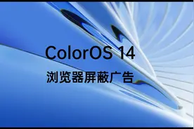 ColorOS 14浏览器如何屏蔽广告？