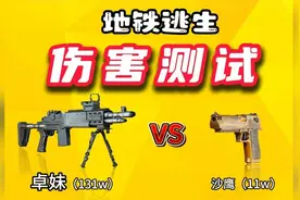 地铁逃生沙漠之鹰居然比卓越妹控伤害高