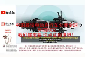 中国最快电动自行车火爆全球 外国网友:我们需要 快点征服世界！视频封面