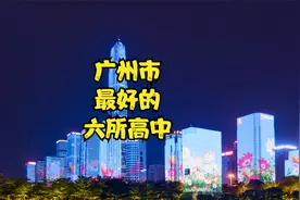 广东省广州市最好的六所高中视频封面