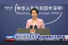 印度外交秘书将访华  外交部：中印关系早日重回健康稳定发展轨道视频封面