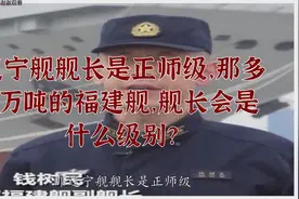 辽宁舰舰长是正师级，那多2万吨的福建舰，舰长会是什么级别？视频封面