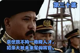 袁世凯不拘一格降人才，招录大批未来军阀将官。视频封面