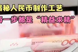 揭秘人民币制作工艺：设计审定到印刷加工，每一步都是精益求精！视频封面