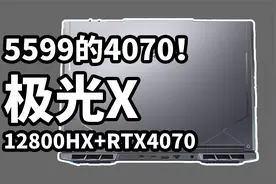 最香4070笔记本？机械革命 极光X 一分钟看完视频封面
