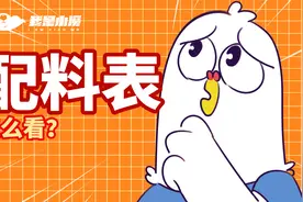 一分钟教你看懂配料表视频封面