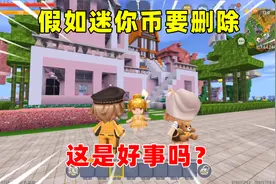 迷你世界：假如迷你币要删除，到底好事还是坏事，你觉得呢？视频封面
