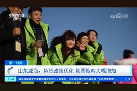 山东威海：免签政策优化 韩国旅客大幅增加视频封面