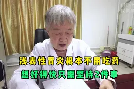 浅表性胃炎根本不用吃药，每天坚持做2件事，胃自然越来越好