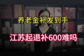 养老金补发到手：江苏企退补600元难吗？工龄42年，能补1000吗？