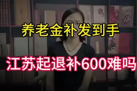 养老金补发到手：江苏企退补600元难吗？工龄42年，能补1000吗？