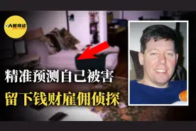 受害者精准预测了自己被害，并给朋友留下一万美元雇佣私家侦探。视频封面