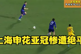 上海申花亚冠惨遭绝平，老将于汉超传射建功 中央水手2：2申花视频封面