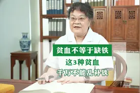 贫血不等于缺铁！这3种贫血 千万不能乱补铁！