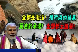 印度刮起“毒泡沫”，民众乐在其中洗头洗澡！可害苦孟加拉国！视频封面