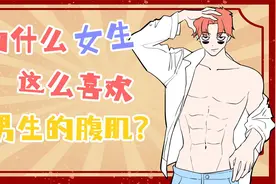 为什么女生这么喜欢，男生的腹肌？视频封面