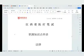 江西医疗事业单位笔试备考--法律篇视频封面