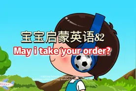 宝宝启蒙英语动画片2 第82集 may i take your order?