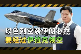 以色列打击伊朗必然要经过伊拉克上空，到底是怎么组织的？