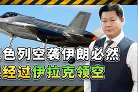 以色列打击伊朗必然要经过伊拉克上空，到底是怎么组织的？