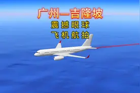 广州飞吉隆坡，出发去马来西亚，2576公里飞行4小时5分视频封面