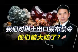 中国对稀土出口颁布禁令，美国破大防了？视频封面