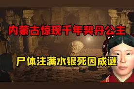 内蒙古惊现千年契丹公主，尸体内被注满水银，陪葬珠宝价值连城