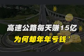 中国高速每天收入15亿，但却年年都在亏钱，赚的钱都被谁拿走了？视频封面