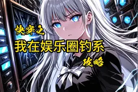 《快穿之我在娱乐圈钓系攻略》