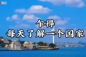 每天了解一个国家—乍得（视频1）