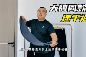 男士夏日衣橱必备：运动速干长裤，面料吸汗透气，版型遮肉显瘦！视频封面