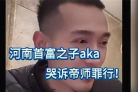 河南首富之子AKA，哭诉帝师罪行！视频封面