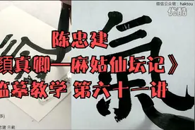 陈忠建《顏真卿—麻姑仙坛记》临摹教学 第六十一讲视频封面