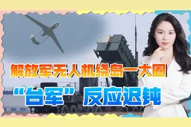 信号不寻常！解放军无人机绕飞台湾岛，“台军”发现情况严重视频封面