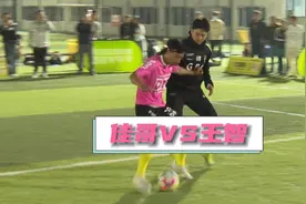 S1赛季最具观赏性的对决（四）：足球博主vs大运会冠军！视频封面