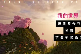 我的世界模组光影安装教学
