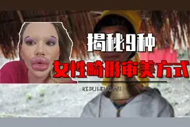 9大女性身上的畸形审美都有哪些？让女性受尽痛苦，真相颠覆认知