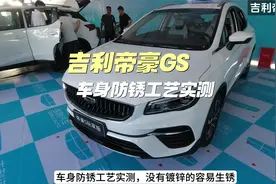 车展实测！吉利帝豪GS车身防锈工艺怎么样？有采用镀锌钢板吗？视频封面