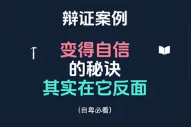 实践毛选：变得自信的秘诀，是反向操作【自卑必看】