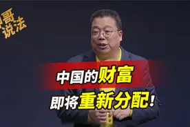 中国的财富，即将重新分配！一旦货币开闸放水，不外乎流向这几处视频封面