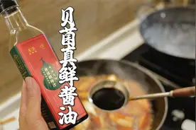老抽生抽用途分不清楚？以后不再愁，一瓶贝菌真鲜酱油全搞定！视频封面