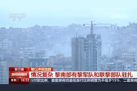 黎巴嫩 情况复杂 黎南部有黎军队和联黎部队驻扎视频封面