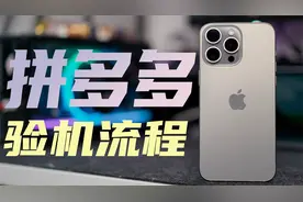 便宜500！拼多多的苹果手机靠谱吗？实测iPhone15 Pro Max！视频封面