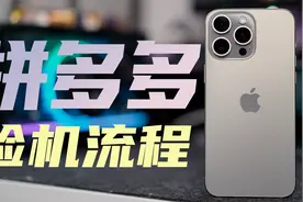 便宜500！拼多多的苹果手机靠谱吗？实测iPhone15 Pro Max！