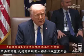 白宫群聊“泄密门” 特朗普为手下“开脱”视频封面