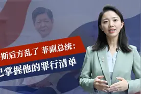 菲两大家族决裂，马科斯后方已乱，副总统拿到罪行清单，风雨欲来视频封面