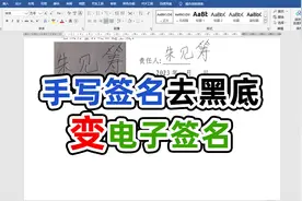 纸质版手写签名用word去黑底秒变电子签名视频封面