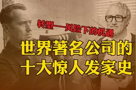 一口气看完十家世界著名公司的惊人发家史，是风险还是机遇？视频封面
