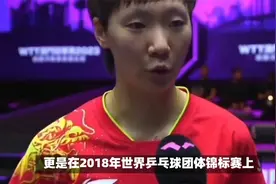泪目！国乒世界冠军，王曼昱搭档于子洋宣布正式退役视频封面