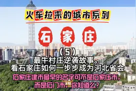 石家庄建市最早的名字可不是石家庄市，而是石门市，你知道么？视频封面